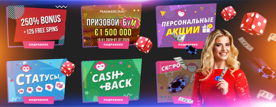 Бонусы и акции