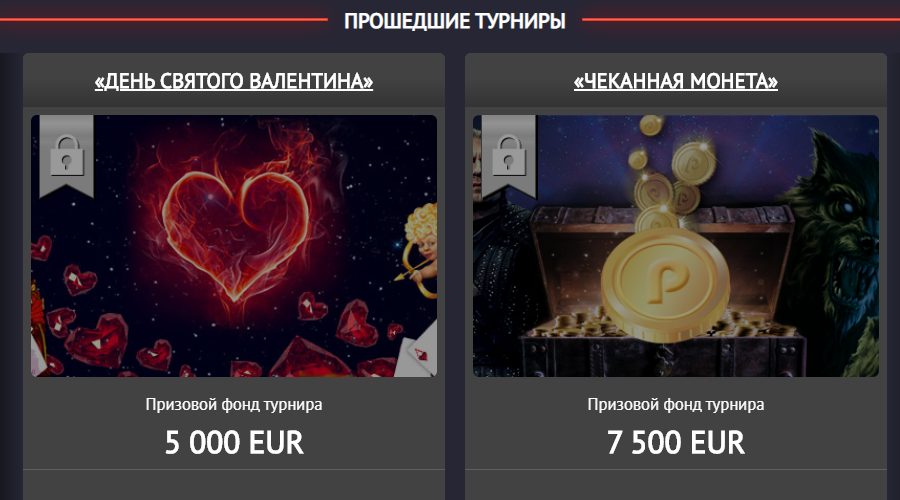 Прошедшие турниры